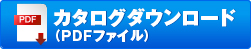 カタログダウンロード