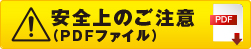 安全上のご注意