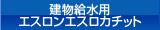 建物給水用エスロンエスロカチット