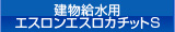 建物給水用エスロンエスロカチットS