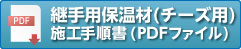継手用保温材の施工手順書(PDFファイル)
