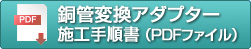 銅管変換アダプター施工手順書