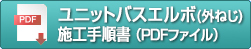 ユニットバスエルボ(外ねじ)施工手順書