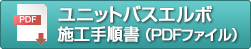 ユニットバスエルボ施工手順書