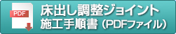 床出し調整ジョイント施工手順書