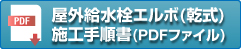 屋外給水栓エルボ(乾式) 施工手順書(PDFファイル)