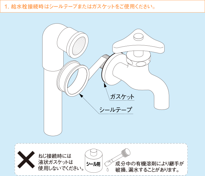 給水栓接続時はシールテープまたはガスケットをご使用ください。