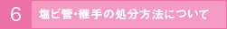 塩ビ管・継手の処理について