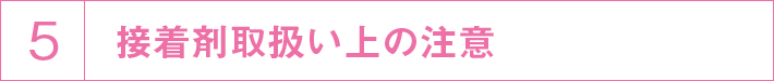 接着剤取扱い上の注意