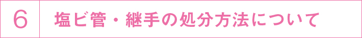 塩ビ管・継手の処理について