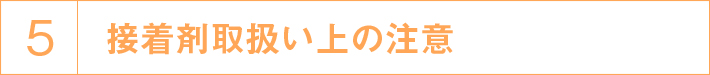 接着剤取扱い上の注意