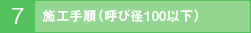 施工手順(呼び径100以下)