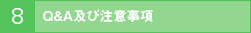 Q＆A及び注意事項