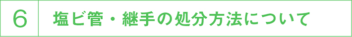 塩ビ管・継手の廃棄について