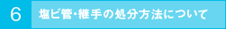 塩ビ管・継手の処理について