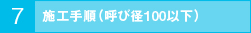 施工手順(呼び径25以下)