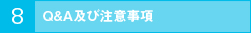 Q＆A及び注意事項