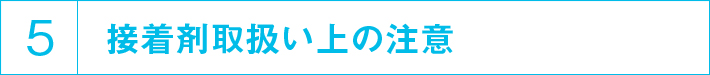 接着剤取扱い上の注意