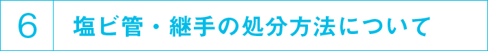 塩ビ管・継手の処理について