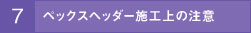 ペックスヘッダー施工上の注意