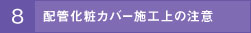 配管化粧カバー施工上の注意