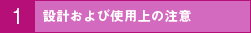 設計および使用上の注意