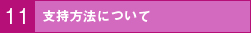 支持方法について