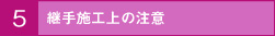継手施工上の注意
