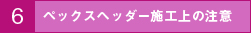 設計上の注意