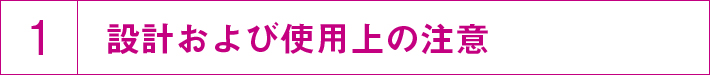 使用上の注意