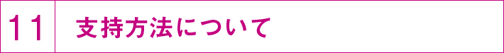 支持方法について