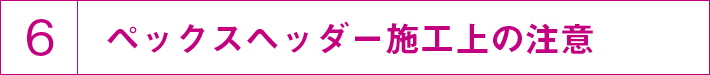 施工上の注意について